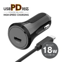 ＰＤ対応　カーチャージャー　１８Ｗ　ＵＳＢ−Ｃｔｏライトニングケーブル付属　KＰ１２３ＵＬＣモデル