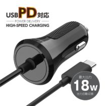 ＰＤ対応　カーチャージャー　１８Ｗ　タイプＣケーブル直結　KＰ１２４Ｃモデル