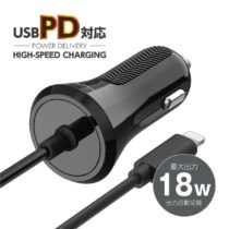 ＰＤ対応　カーチャージャー　１８Ｗ　ライトニングケーブル直結　KＰ１２４ＬＣモデル
