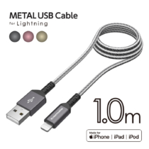 ＵＳＢ－Ａ　ｔｏ　ライトニングケーブル　メタル　１．０ｍ　Ｈ１１２Ｌ１０モデル