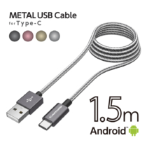 ＵＳＢ－Ａ　ｔｏ　タイプＣケーブル　メタル　１．５ｍ　Ｈ１３８ＣＡＭ１５モデル