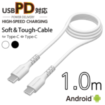 ＰＤ対応　ＵＳＢ−Ｃ　ｔｏ　タイプＣケーブル　やわらかタフ　１．０ｍ　Ｈ２３１ＣＣＴ１０モデル