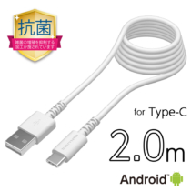 USB-A to タイプCケーブル ロングライフ 抗菌加工 2.0ｍ H149CA20Qモデル