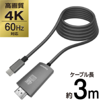 ４Ｋ　６０Ｈｚ対応　ＨＤＭＩケーブル　３．０ｍ　ＵＳＢ　ＴｙｐｅーＣプラグ　テレワーク　ＳＫ８８Ｈ３０モデル