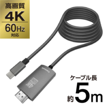 ４Ｋ　６０Ｈｚ対応　ＨＤＭＩケーブル　５．０ｍ　ＵＳＢ　ＴｙｐｅーＣプラグ　テレワーク　ＳＫ８８Ｈ５０モデル