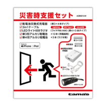 AZBS01LW 災害時支援ｾｯﾄ