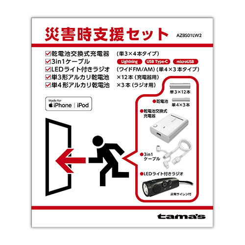 AZBS01LW2 災害時支援セット
