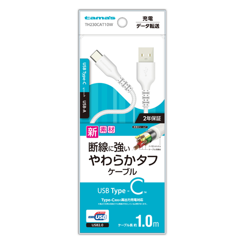 充電 ケーブル » TH230CAT10W C-A やわらかタフケーブル 1.0m