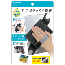 タブレット用 ハンドホルダー » TSK108GY タブレット用ハンドホルダー　