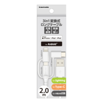 充電 ケーブル » LH142LSC20W 3in1変換式 ロングケーブル2.0m　