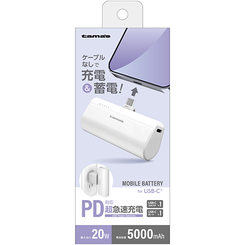 モバイルバッテリー » TLP132CW USB-Cコネクタ内蔵 PD20Wモバイルバッテリー 5000 ホワイト
