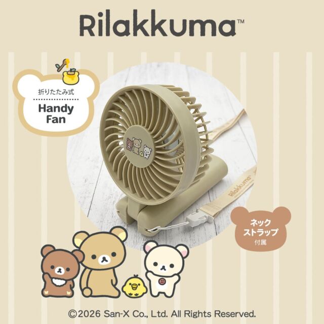 リラックマと一緒に、ひんやり快適なおでかけ🐻🍃

折りたたみ式でコンパクト✨
手持ち・卓上・首掛けの3WAYで使える便利なハンディファンが登場しました！

風量は3段階調節OKで、最大約9.5時間の使用も可能◎
通勤・通学やお散歩、アウトドアにもぴったり🌿

グレージュのやさしいカラーに、さりげないリラックマデザイン。
大人かわいいアイテムで、この夏を快適に過ごしませんか？💛

プレゼントにもおすすめです🎁
https://shop.tamadenco.co.jp/product/sx-cp5t-rk/

#リラックマ #ハンディファン #携帯扇風機 #夏アイテム #暑さ対策 #ひんやりグッズ #折りたたみ #コンパクト #首掛けファン #卓上ファン #通勤グッズ #通学グッズ #アウトドア用品 #おしゃれ家電 #大人かわいい #グレージュカラー #夏のおでかけ #ギフトにおすすめ